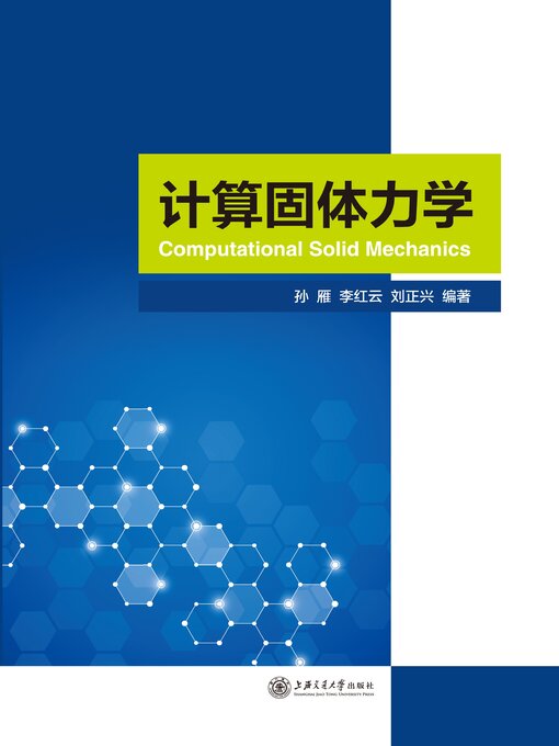 Title details for 计算固体力学 by 孙雁 - Available